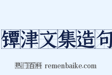 镡津文集造句是什么意思的图片